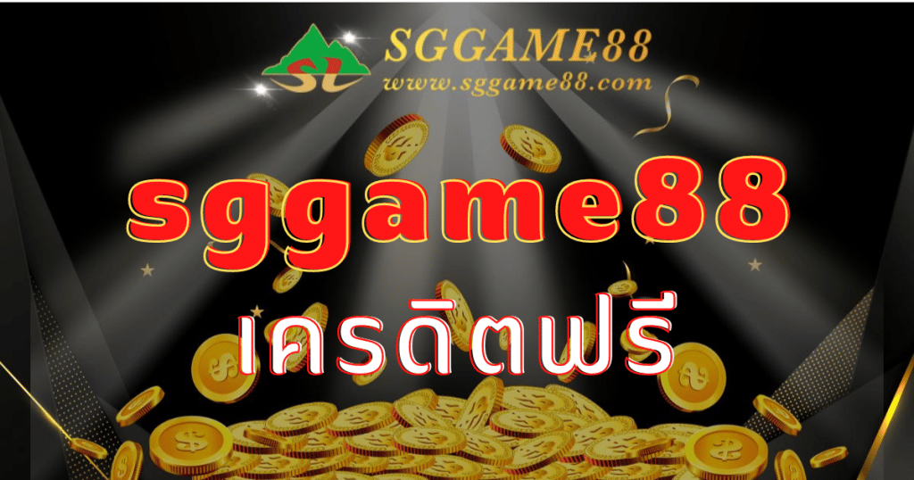 sggame88 เครดิตฟรี